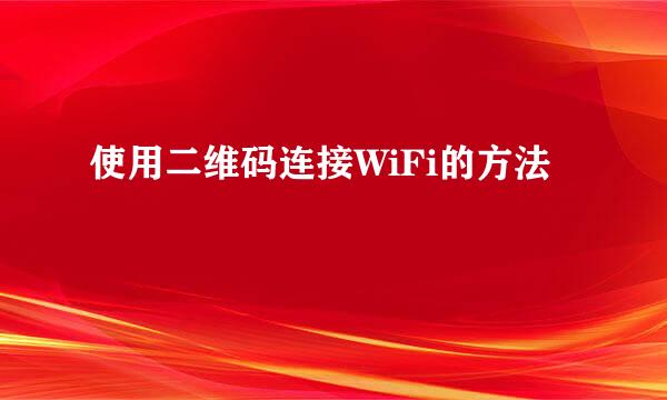 使用二维码连接WiFi的方法