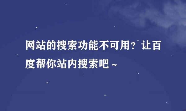 网站的搜索功能不可用？让百度帮你站内搜索吧～