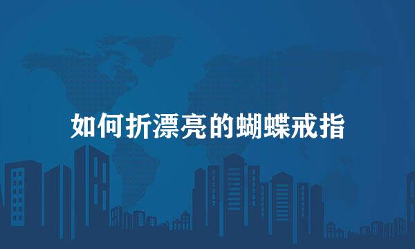 如何折漂亮的蝴蝶戒指