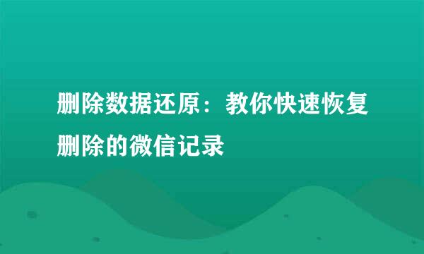 删除数据还原：教你快速恢复删除的微信记录