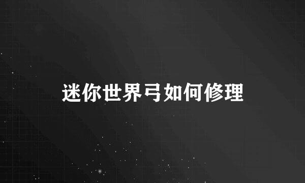 迷你世界弓如何修理