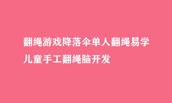 翻绳游戏降落伞单人翻绳易学儿童手工翻绳脑开发