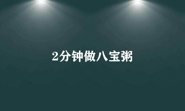 2分钟做八宝粥