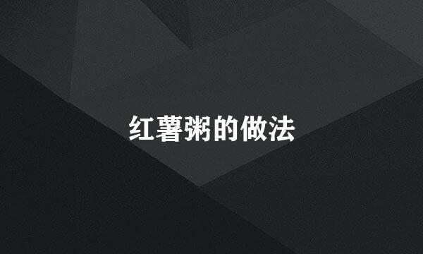 红薯粥的做法