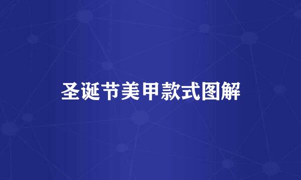 圣诞节美甲款式图解