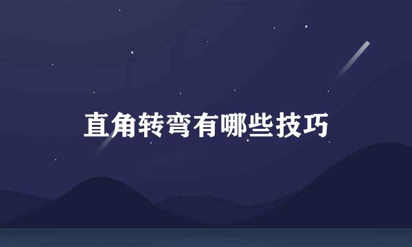 直角转弯有哪些技巧