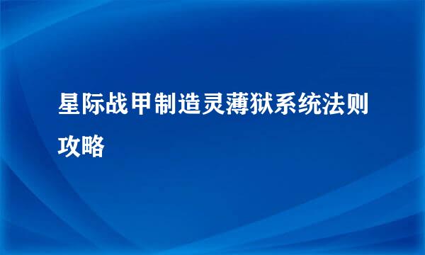 星际战甲制造灵薄狱系统法则攻略
