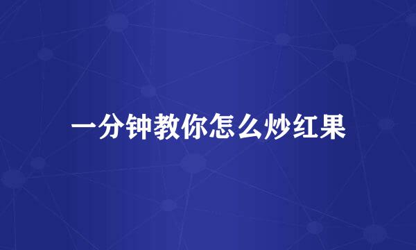 一分钟教你怎么炒红果