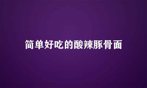 简单好吃的酸辣豚骨面