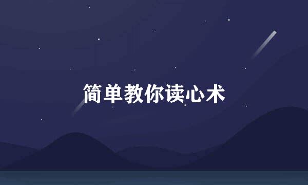 简单教你读心术