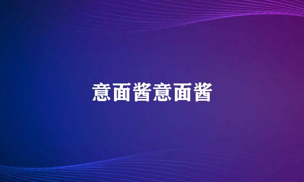 意面酱意面酱