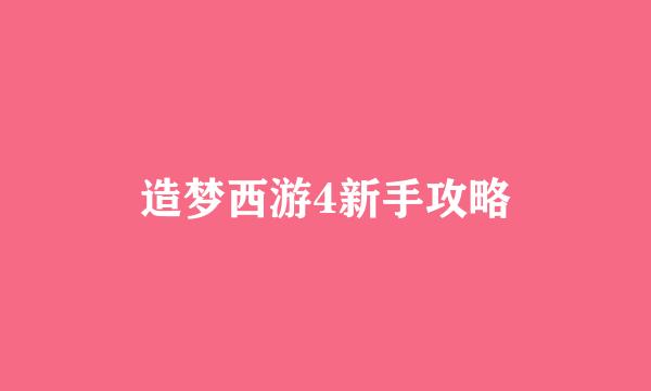 造梦西游4新手攻略