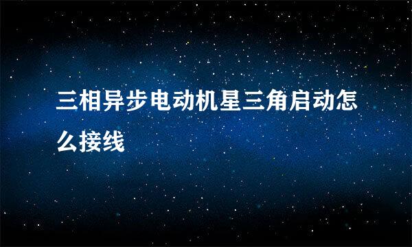 三相异步电动机星三角启动怎么接线