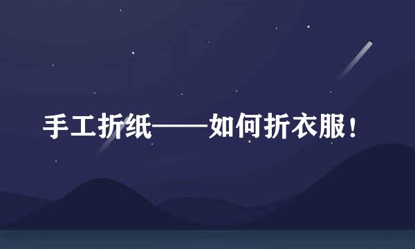 手工折纸——如何折衣服！