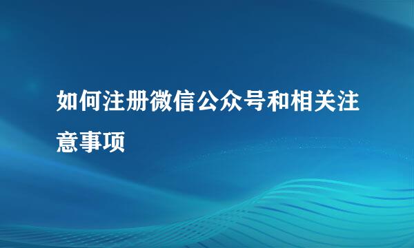 如何注册微信公众号和相关注意事项
