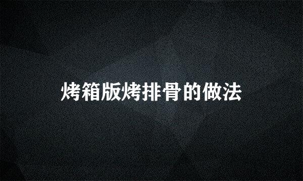 烤箱版烤排骨的做法