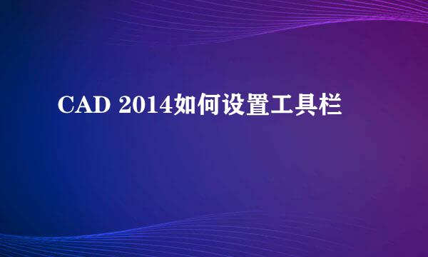 CAD 2014如何设置工具栏