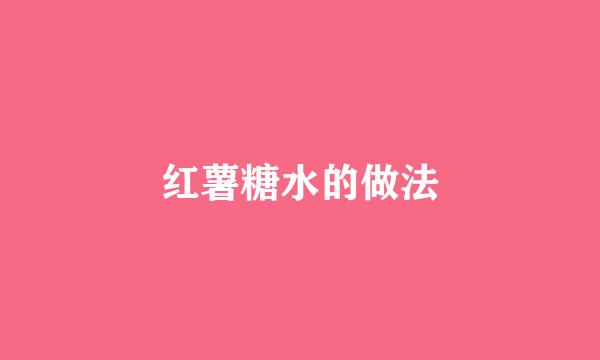 红薯糖水的做法