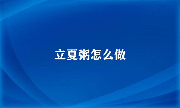 立夏粥怎么做