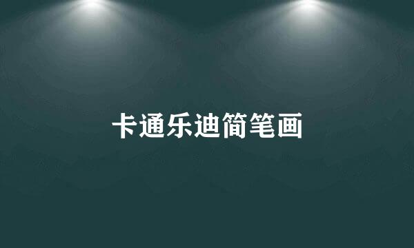 卡通乐迪简笔画