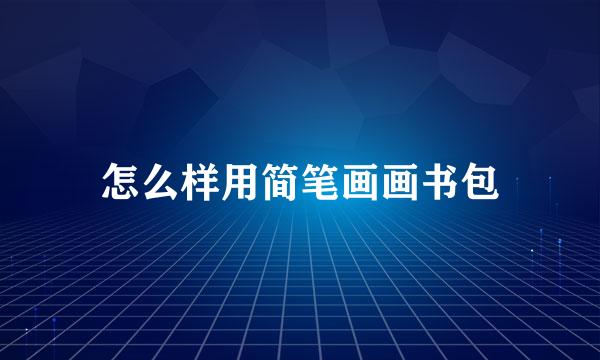 怎么样用简笔画画书包