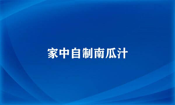 家中自制南瓜汁