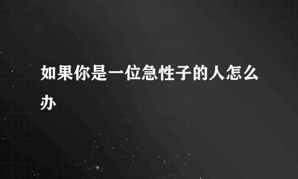 如果你是一位急性子的人怎么办