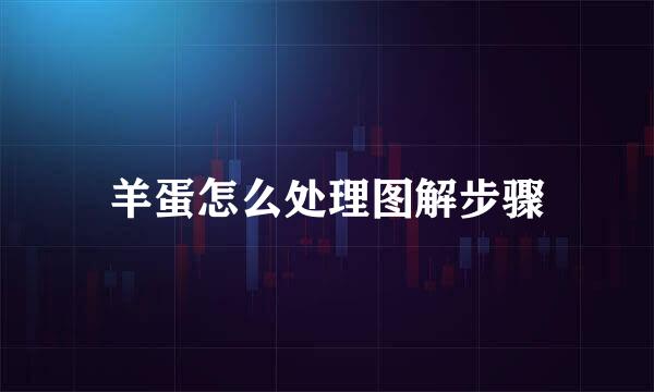 羊蛋怎么处理图解步骤