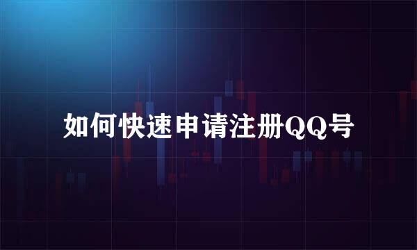 如何快速申请注册QQ号