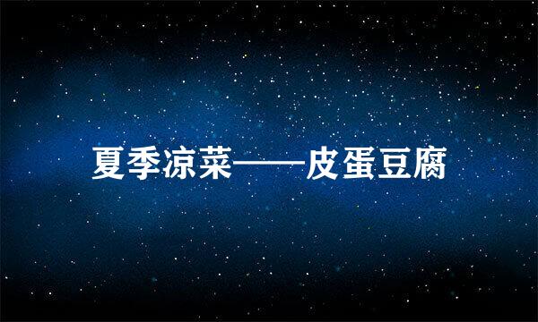 夏季凉菜——皮蛋豆腐