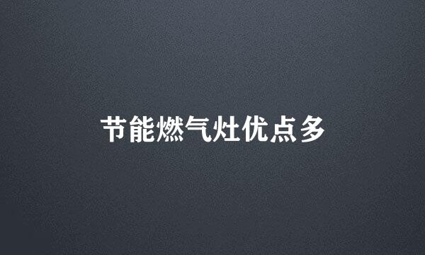 节能燃气灶优点多