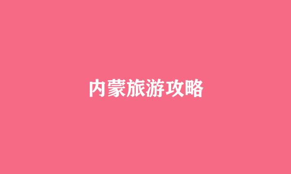 内蒙旅游攻略