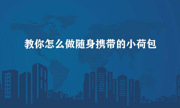 教你怎么做随身携带的小荷包