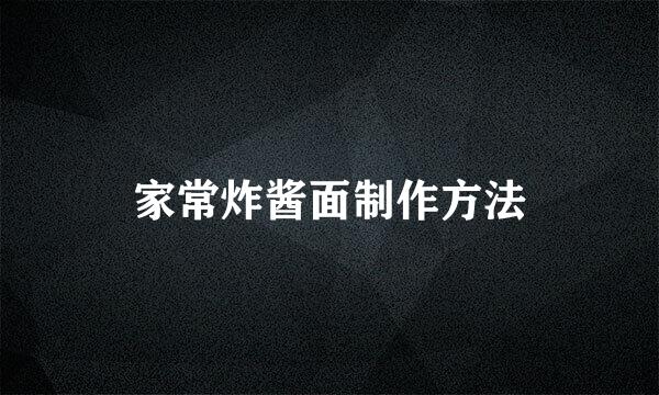 家常炸酱面制作方法
