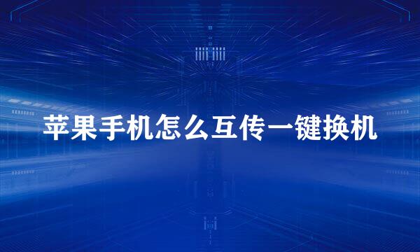 苹果手机怎么互传一键换机