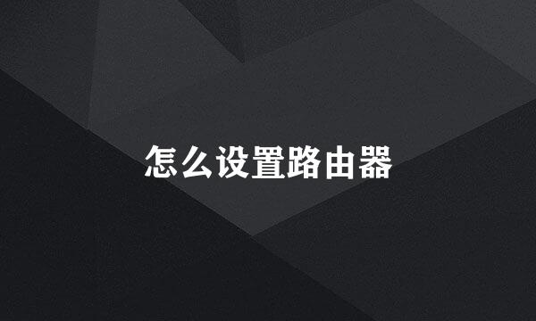 怎么设置路由器
