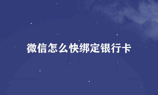 微信怎么快绑定银行卡