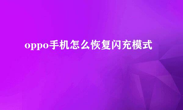 oppo手机怎么恢复闪充模式
