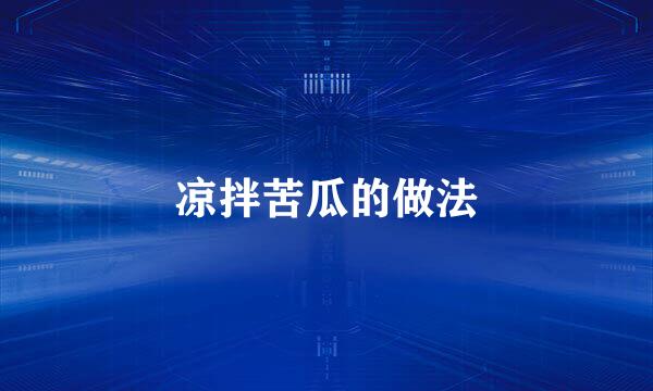 凉拌苦瓜的做法
