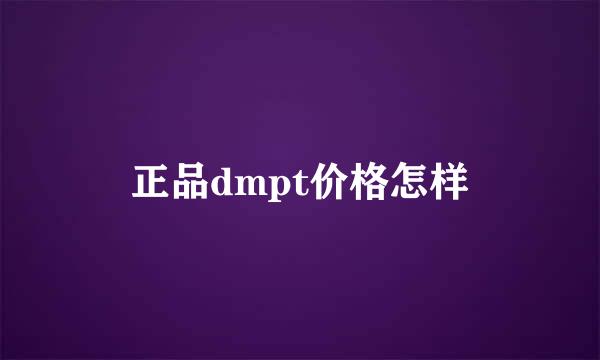 正品dmpt价格怎样