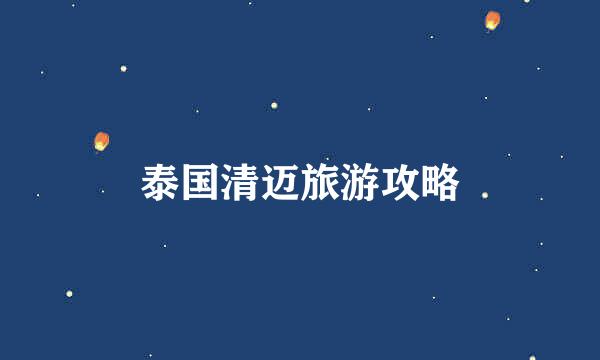泰国清迈旅游攻略