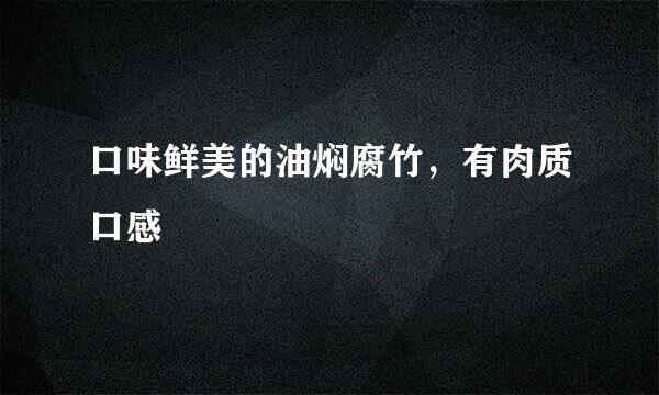 口味鲜美的油焖腐竹，有肉质口感