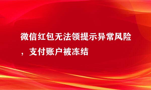微信红包无法领提示异常风险，支付账户被冻结