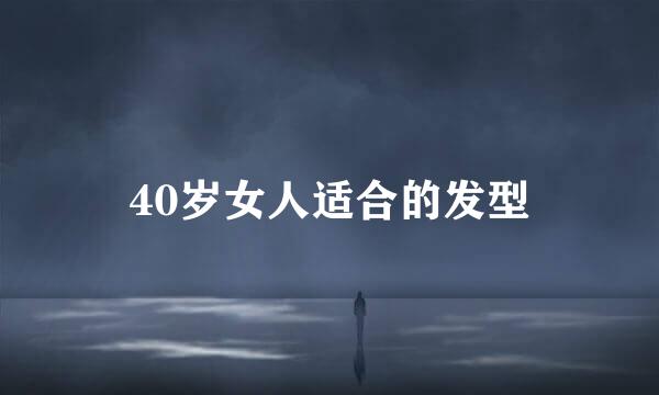 40岁女人适合的发型