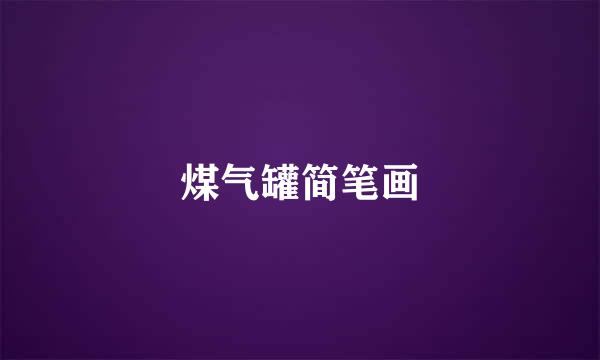 煤气罐简笔画