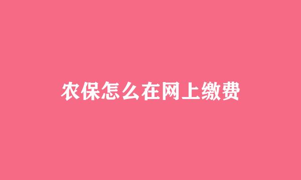 农保怎么在网上缴费