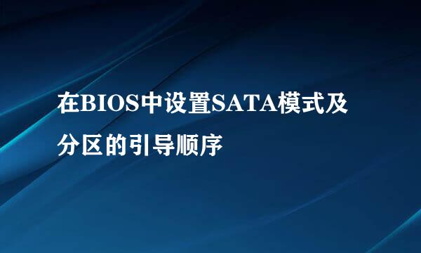在BIOS中设置SATA模式及分区的引导顺序