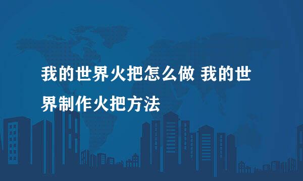 我的世界火把怎么做 我的世界制作火把方法
