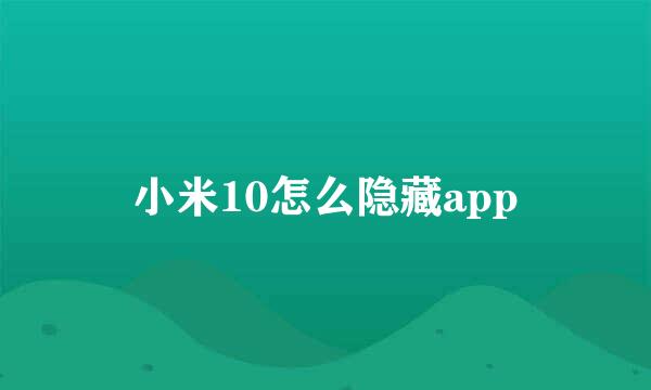 小米10怎么隐藏app