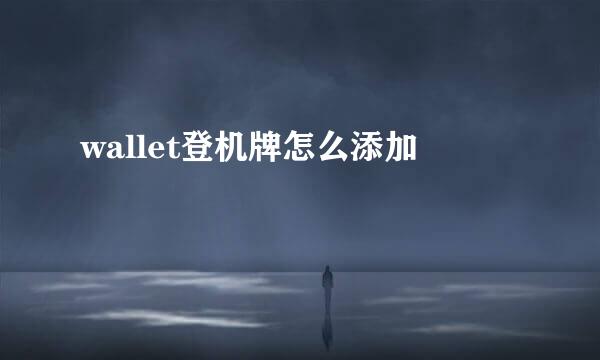 wallet登机牌怎么添加